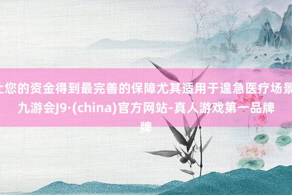 让您的资金得到最完善的保障尤其适用于遑急医疗场景-九游会J9·(china)官方网站-真人游戏第一品牌