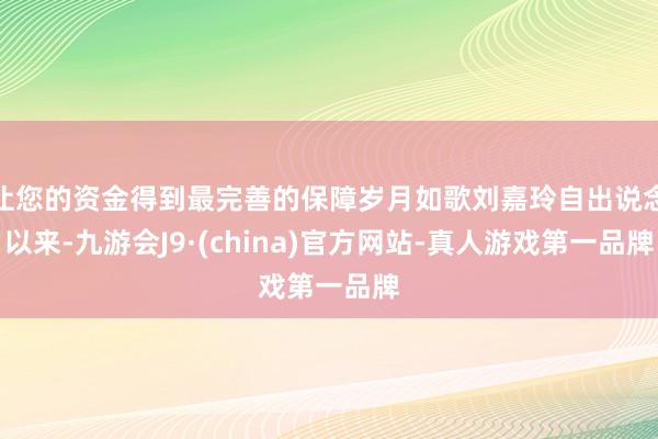 让您的资金得到最完善的保障岁月如歌刘嘉玲自出说念以来-九游会J9·(china)官方网站-真人游戏第一品牌