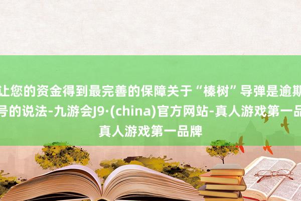 让您的资金得到最完善的保障关于“榛树”导弹是逾期型号的说法-九游会J9·(china)官方网站-真人游戏第一品牌