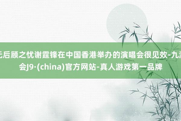 无后顾之忧谢霆锋在中国香港举办的演唱会很见效-九游会J9·(china)官方网站-真人游戏第一品牌