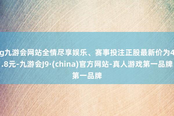 ag九游会网站全情尽享娱乐、赛事投注正股最新价为46.8元-九游会J9·(china)官方网站-真人游戏第一品牌