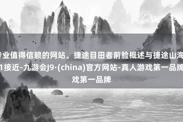 专业值得信赖的网站。捷途目田者前脸概述与捷途山海T1接近-九游会J9·(china)官方网站-真人游戏第一品牌